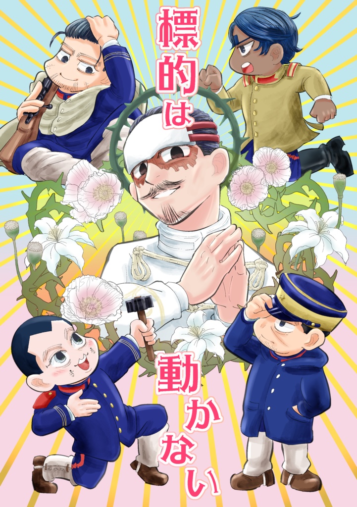 標的は動かない
