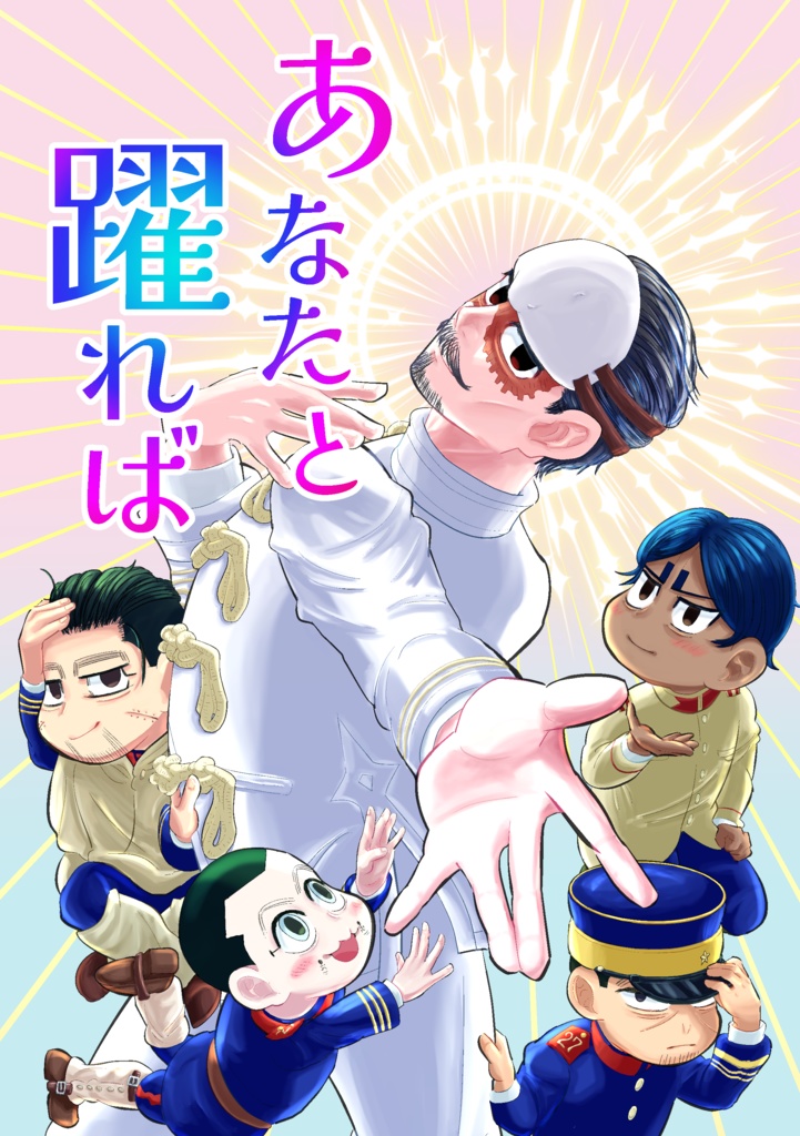 あなたと踊れば