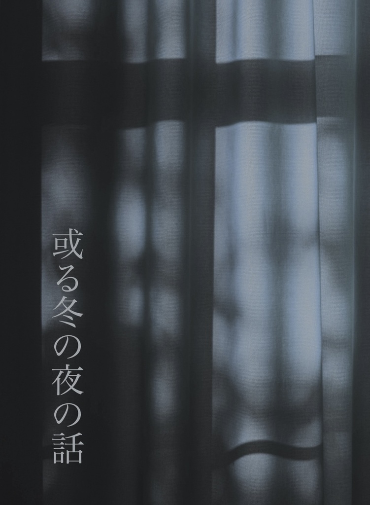 或る冬の夜の話