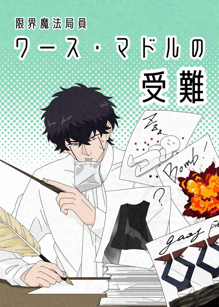 限界魔法局員ワース・マドルの受難