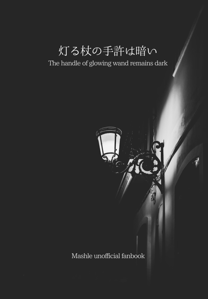 灯る杖の手許は暗い
