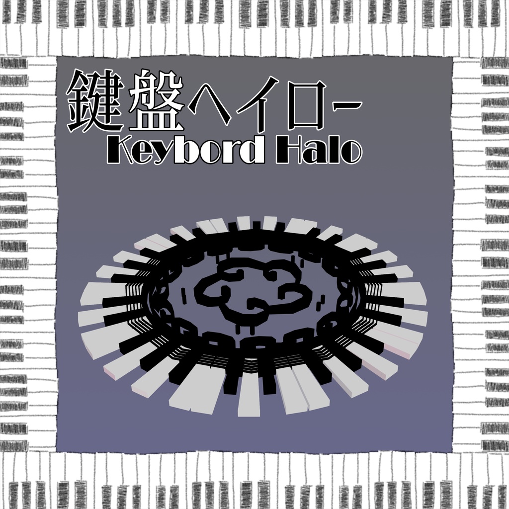 鍵盤ヘイロー