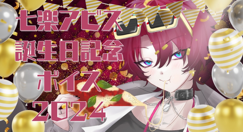 七楽アビス誕生日記念ボイス2024
