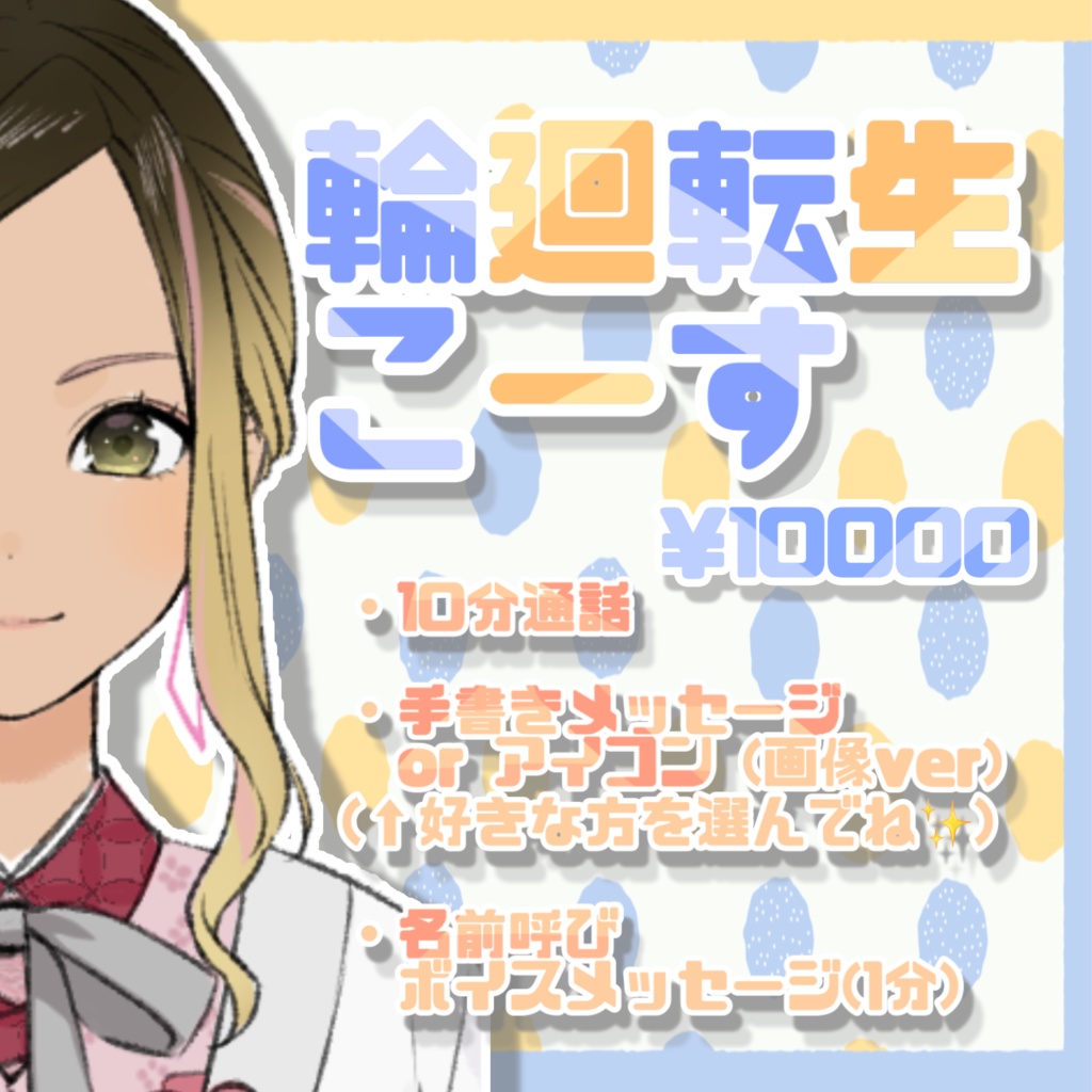 【 輪廻転生こーす◎※通話10分含む特典付き】