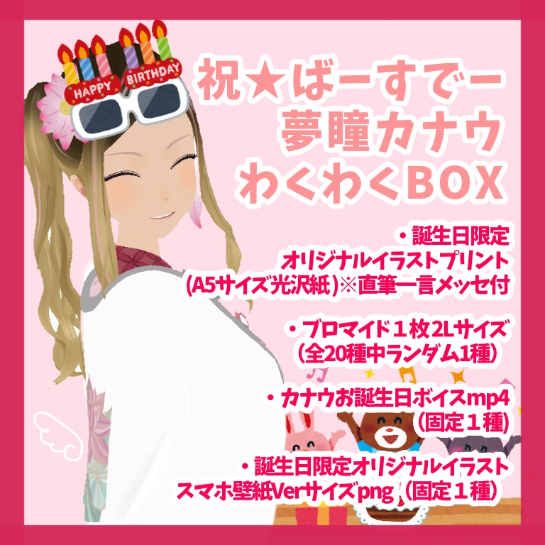  【 祝★ばーすでー わくわくBOX 】