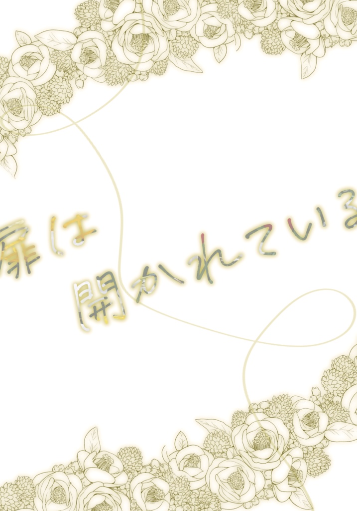 扉は開かれている