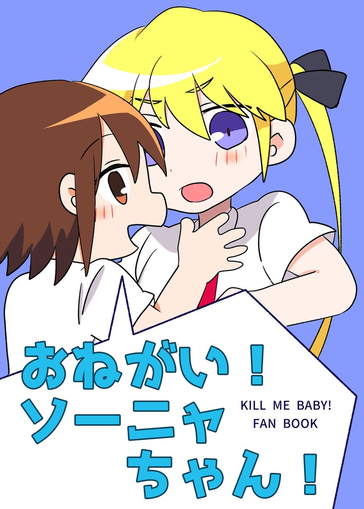 おねがい！ソーニャちゃん！