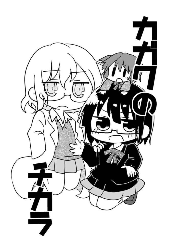 カガクのチカラ