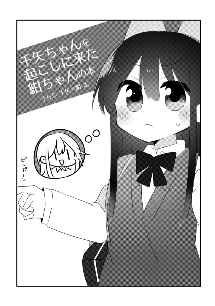 千矢ちゃんを起こしに来た紺ちゃんの本