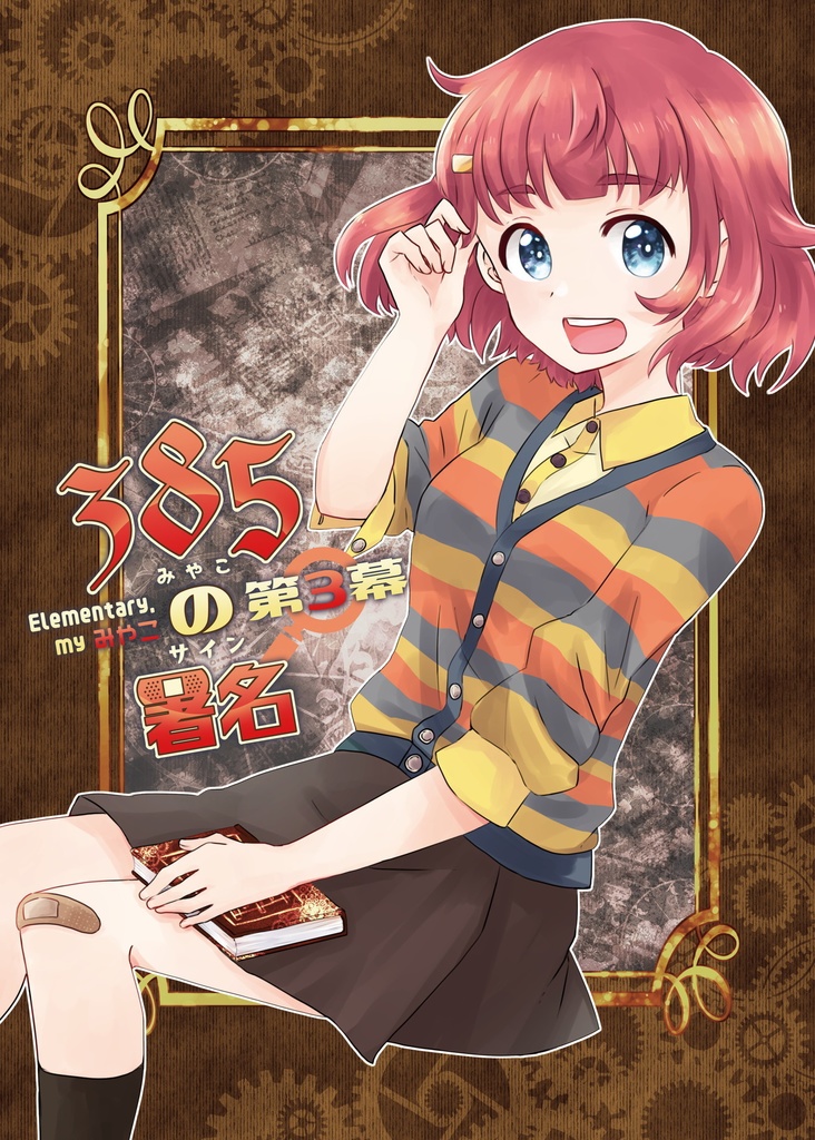 Elementary, my みやこ　第３幕　３８５の署名 