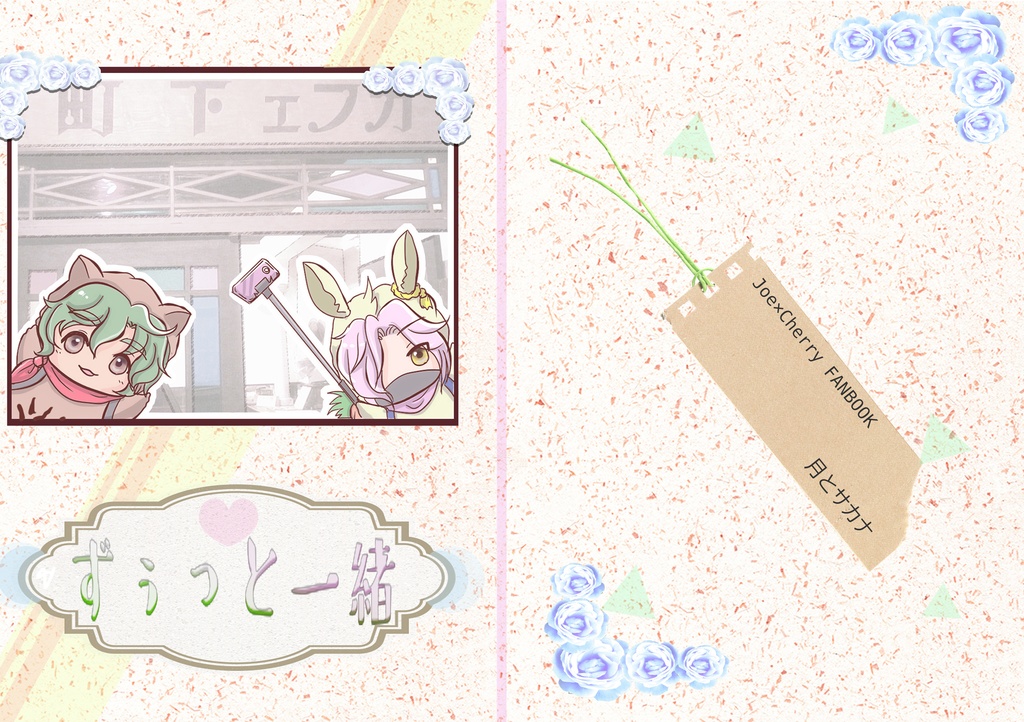 【マンうさ・ジョーチェリ】ずっと一緒