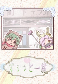 【マンうさ・ジョーチェリ】ずっと一緒