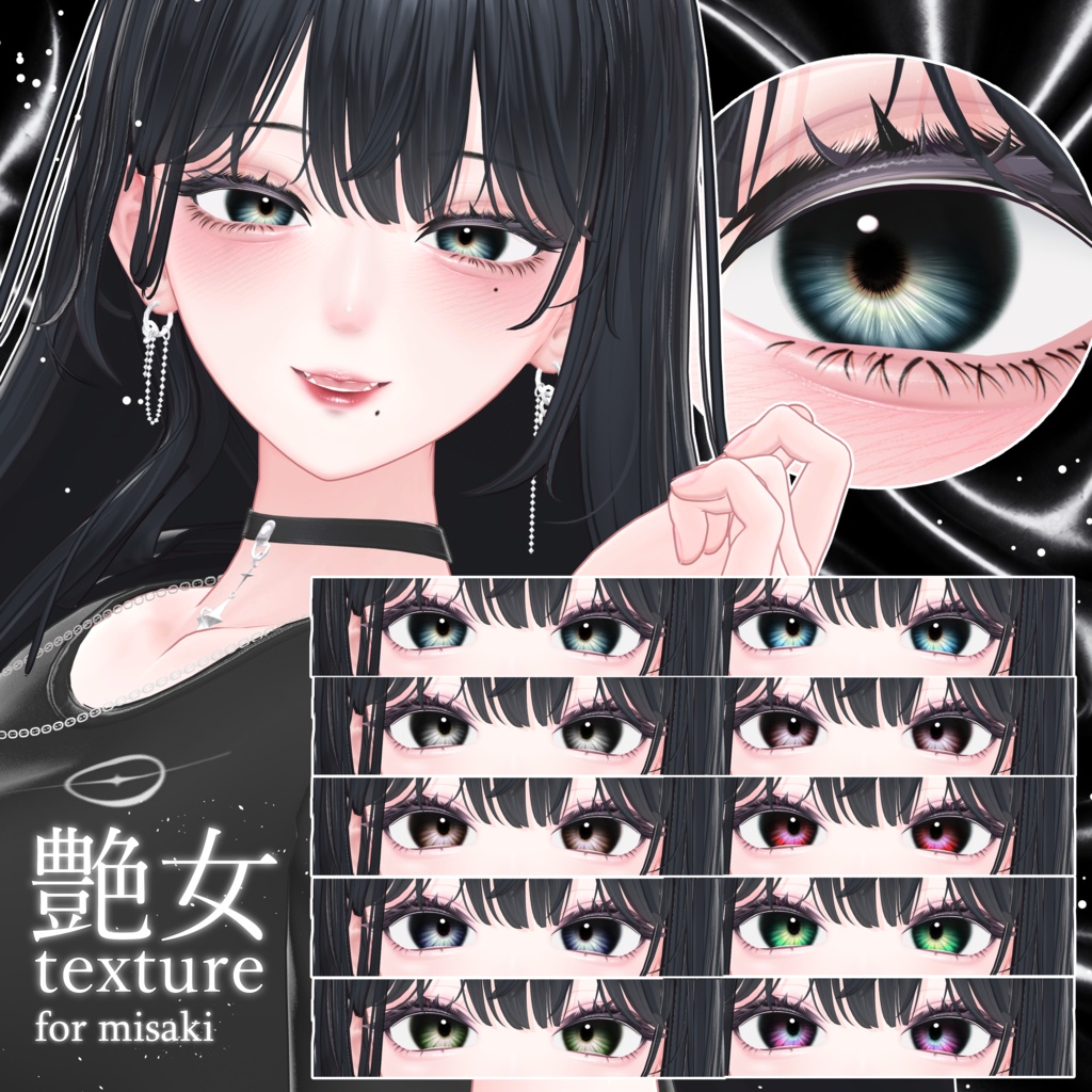 【海咲対応】艶女アイテクスチャ