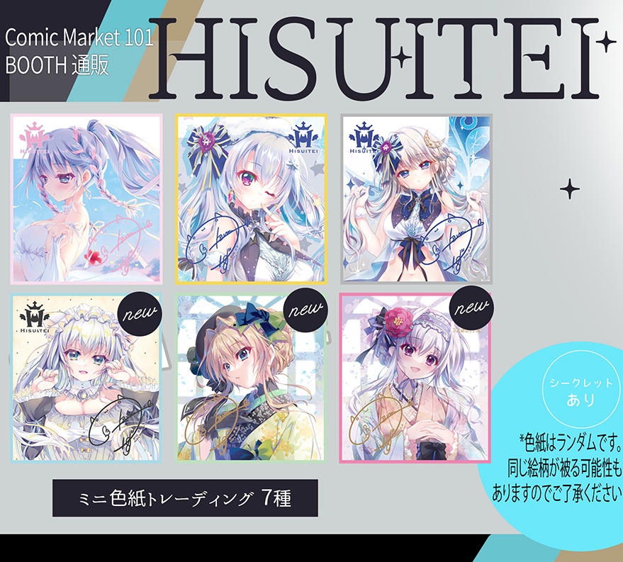 翡翠亭C101新作「ミニ色紙トレーディング」