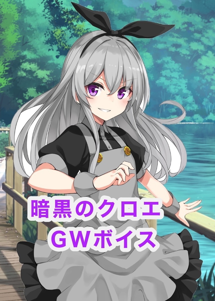 暗黒のクロエ🖤ゴールデンウィークボイス