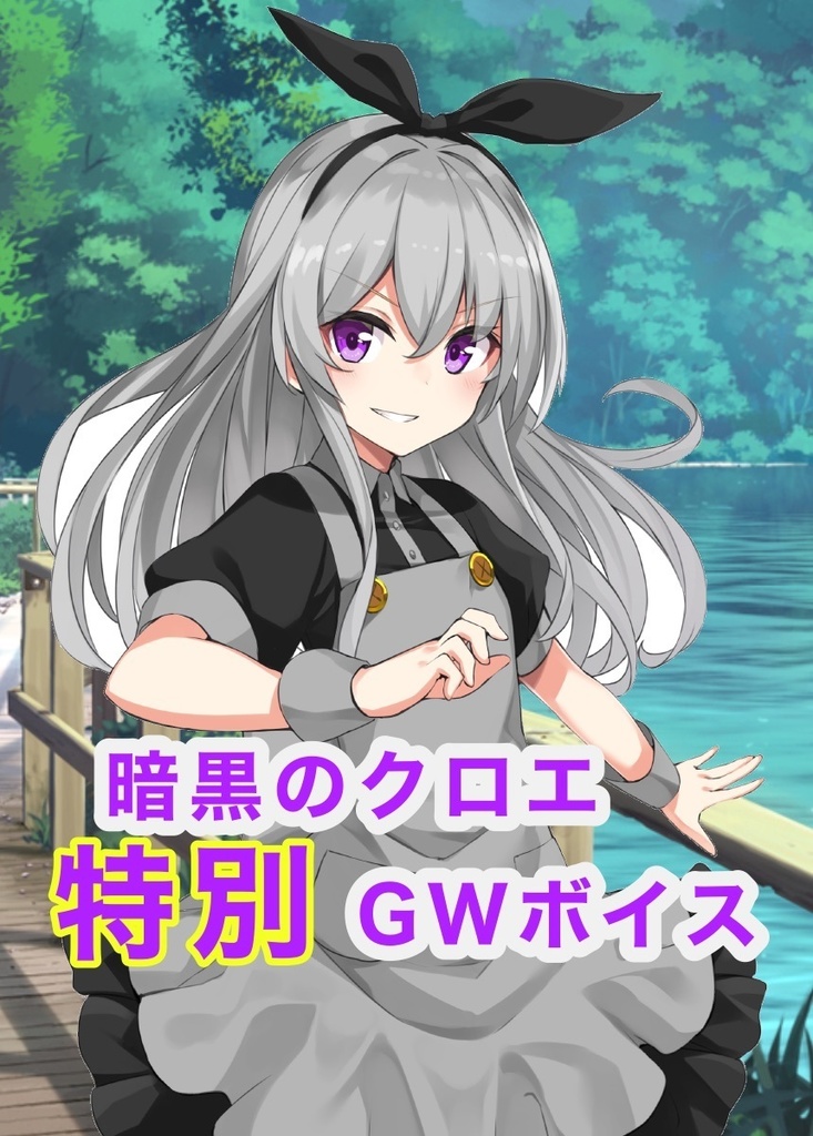 暗黒のクロエ🖤特別ゴールデンウィークボイス