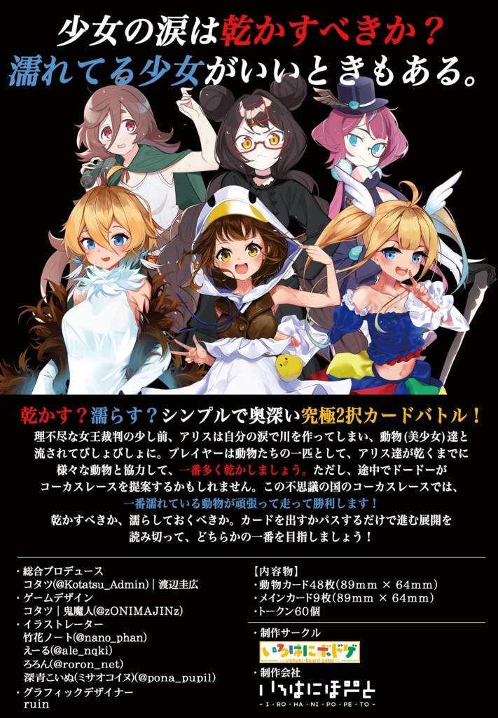 不思議の国のアリス ~ウェットな少女とコーカスレース~