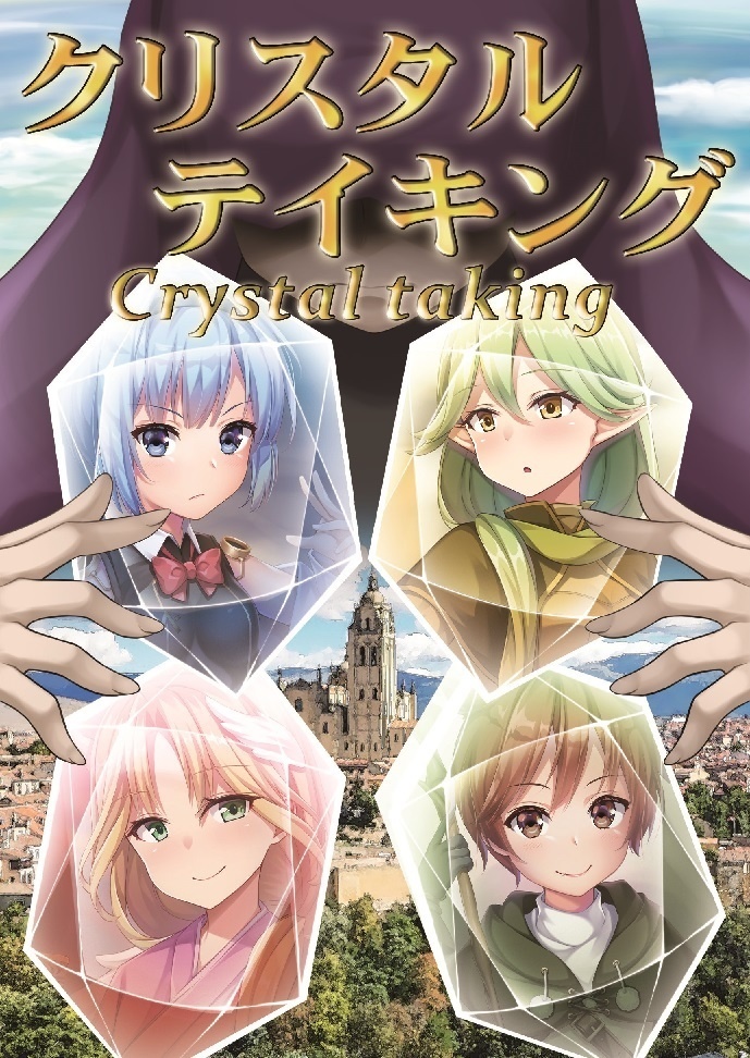 クリスタルテイキング