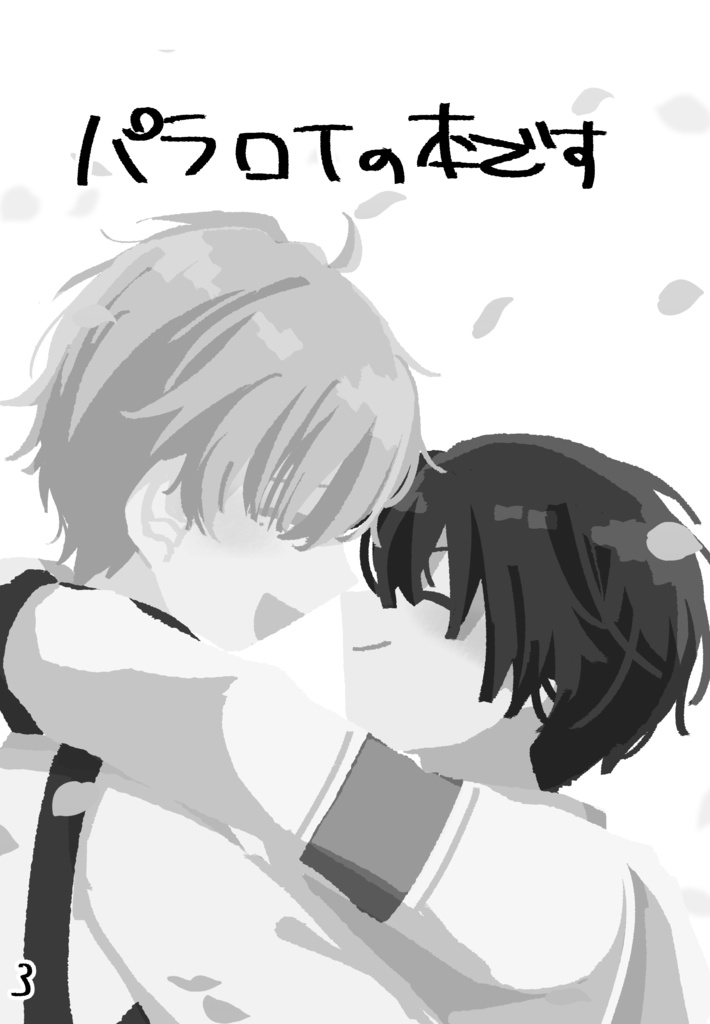 ヒスシノパラロイ本