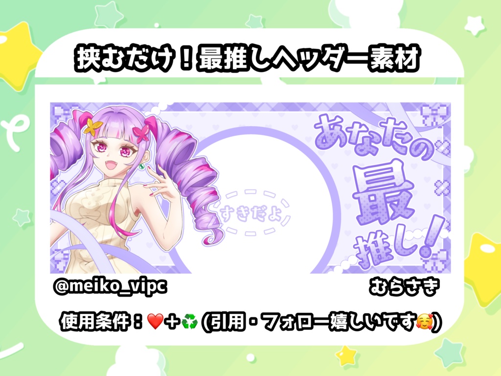 【いい推しの日にも！】あなたの最推し！ヘッダー【配信返礼品用IRIAMヘッダー素材】