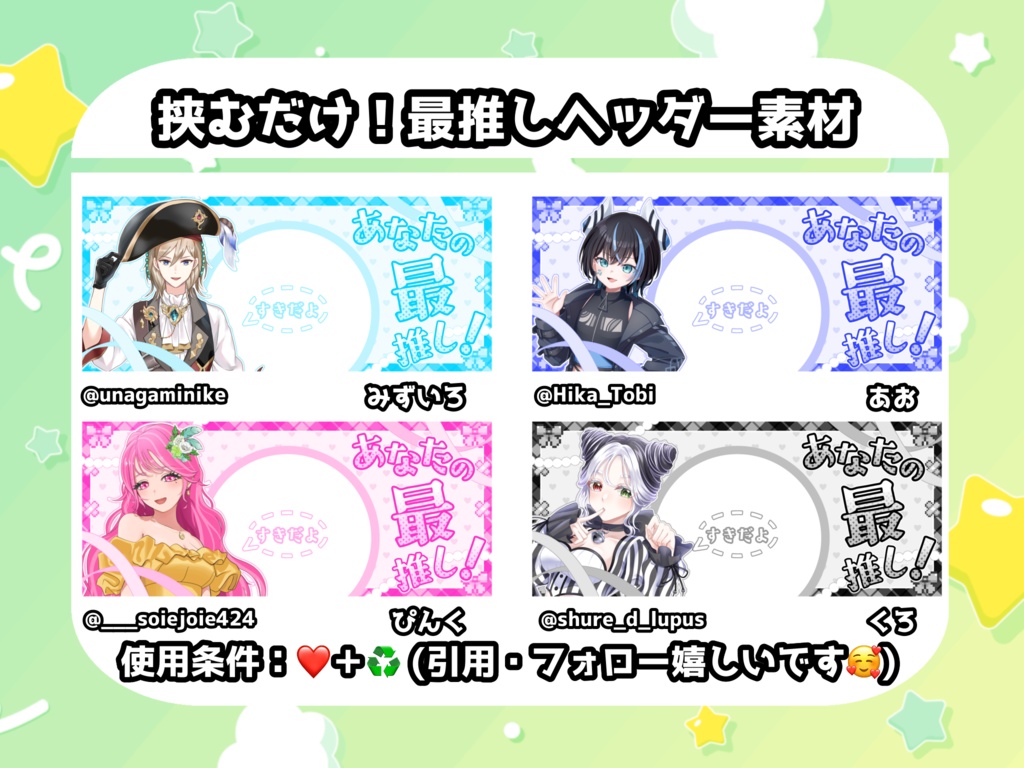 【いい推しの日にも!】あなたの最推し!ヘッダー【配信返礼品用IRIAMヘッダー素材】