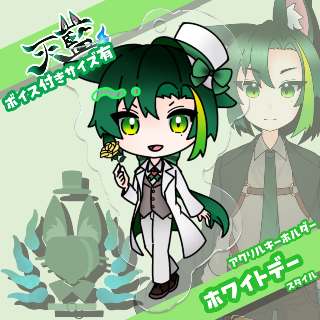 【ホワイトデー】デフォルメアクリルキーホルダー【ボイス特典あり】