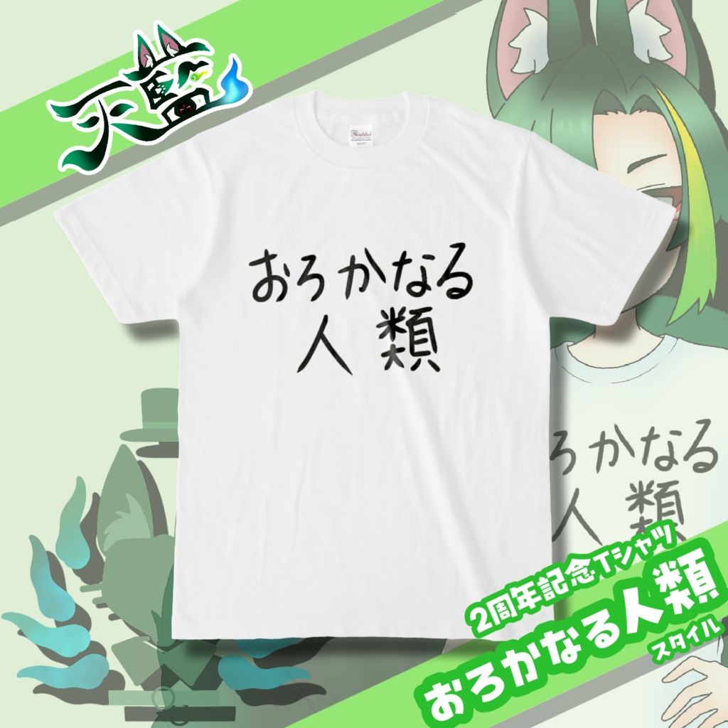 【誕生祭記念】おろかなる人類Tシャツ【S〜XL】