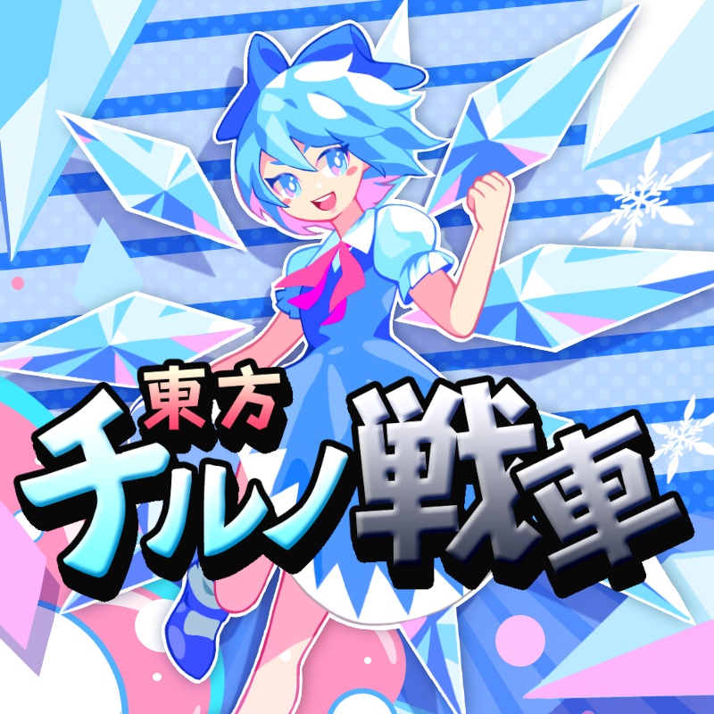 東方チルノ戦車 無料版 ウォルター連合 Booth