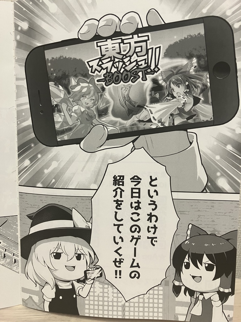 【東方スラッシュBOOST】マンガでわかる東方スラッシュ!!BOOST