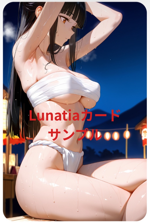 【和風×美少女】Lunatiaカードシリーズ第1弾｜ふんどし美女のオリジナルイラストカード No.1