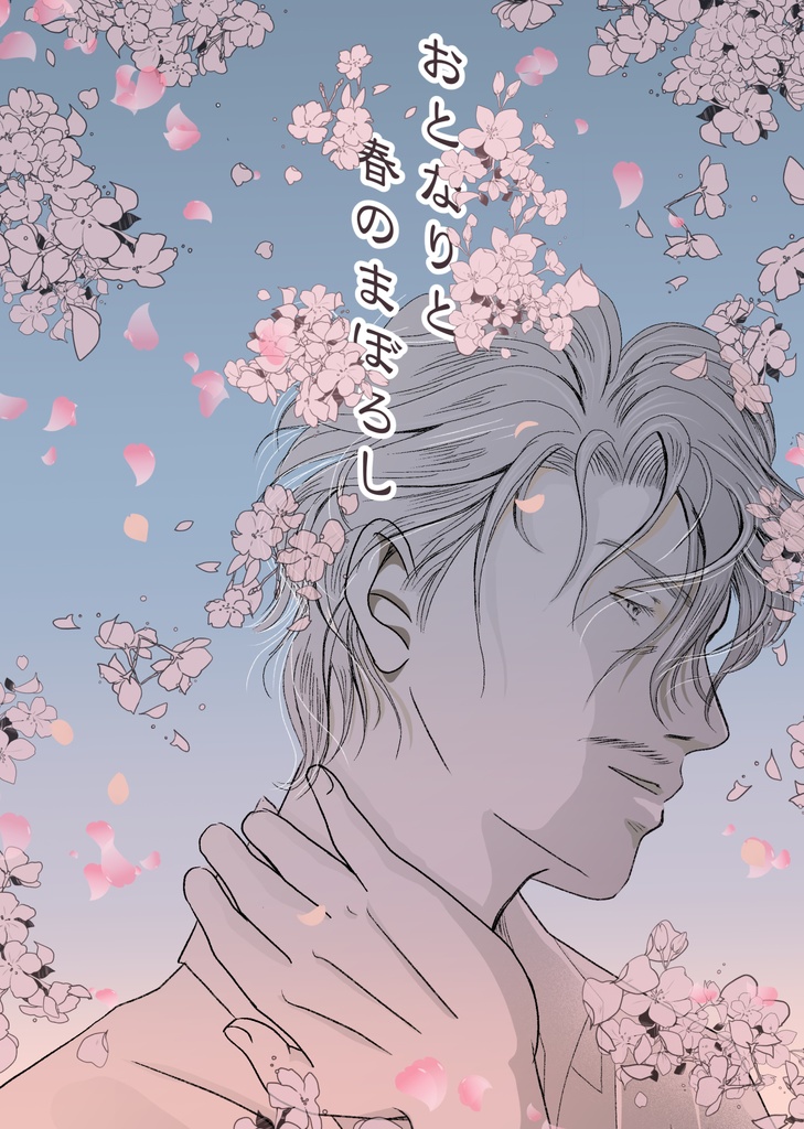 【創作BL】おとなりと春のまぼろし