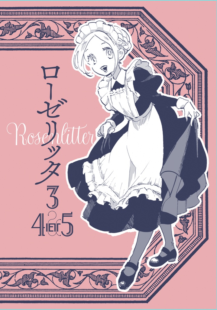 ローゼリッタ３＆４＆５【創作】