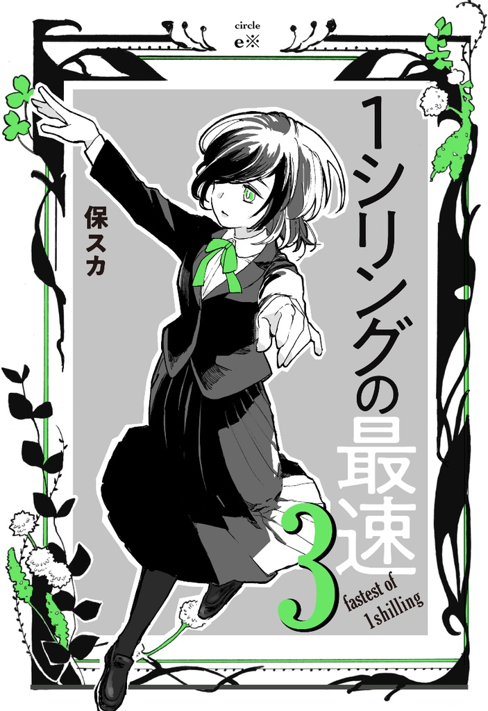 １シリングの最速３