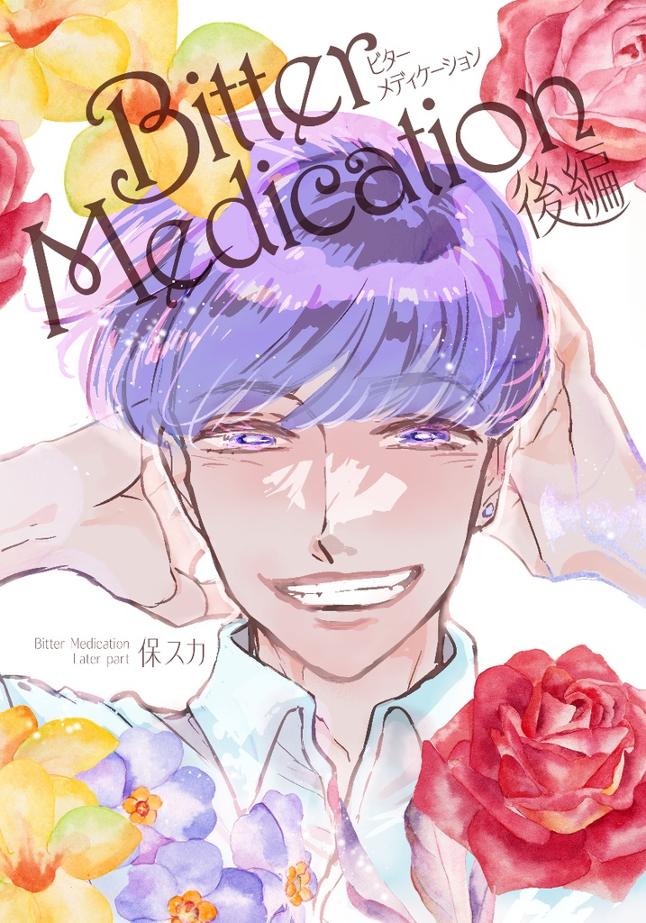ビターメディケーション後編