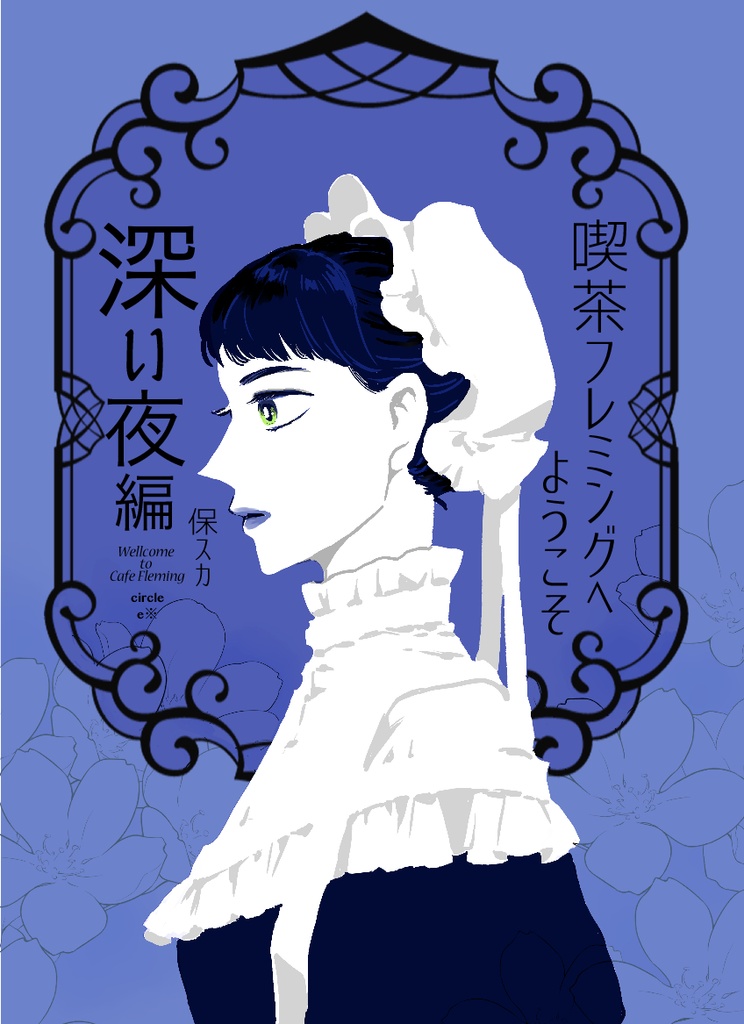 喫茶フレミングへようこそ-深い夜編-