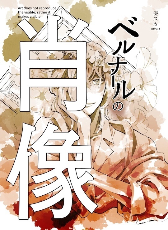 ベルナールの肖像【予約】