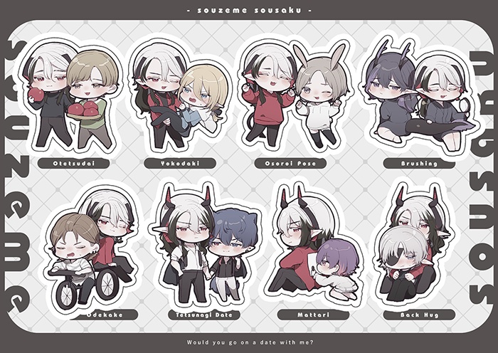 【総攻め創作】伴侶とデートシール