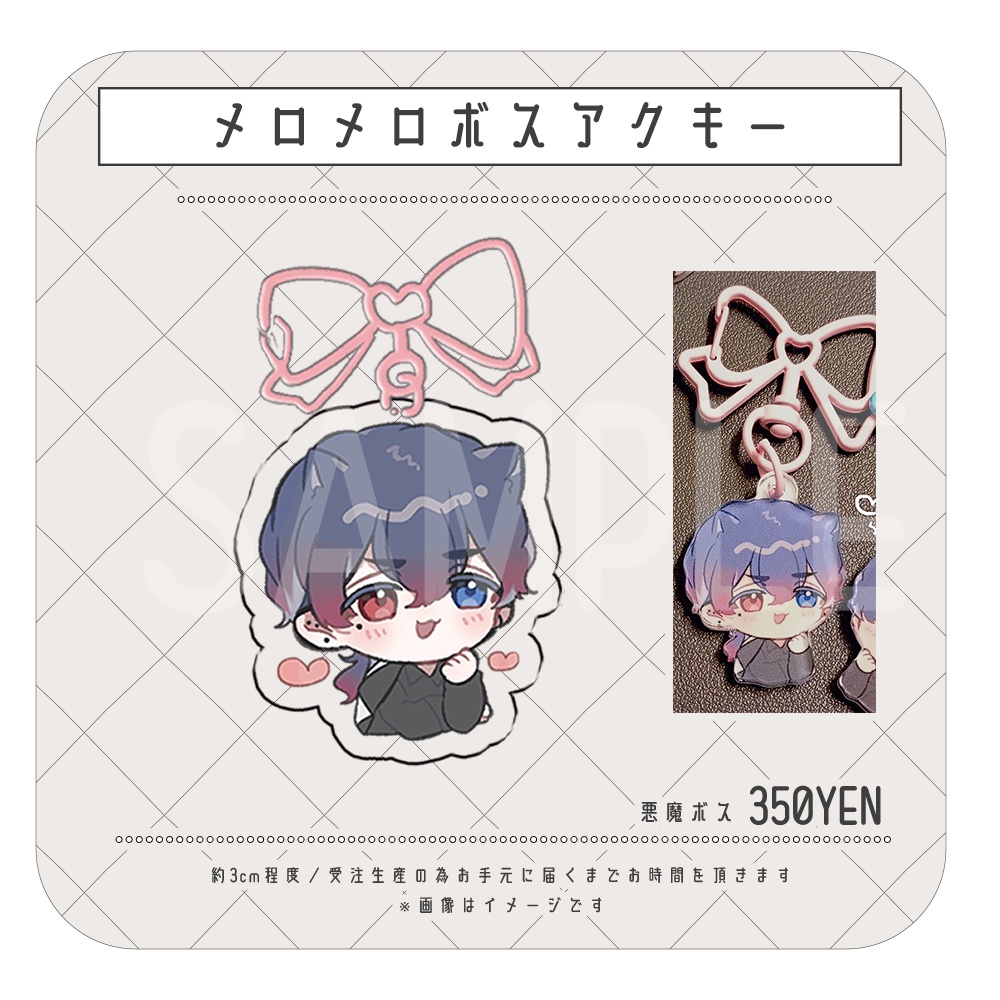 【総攻め創作】メロメロボスアクキー