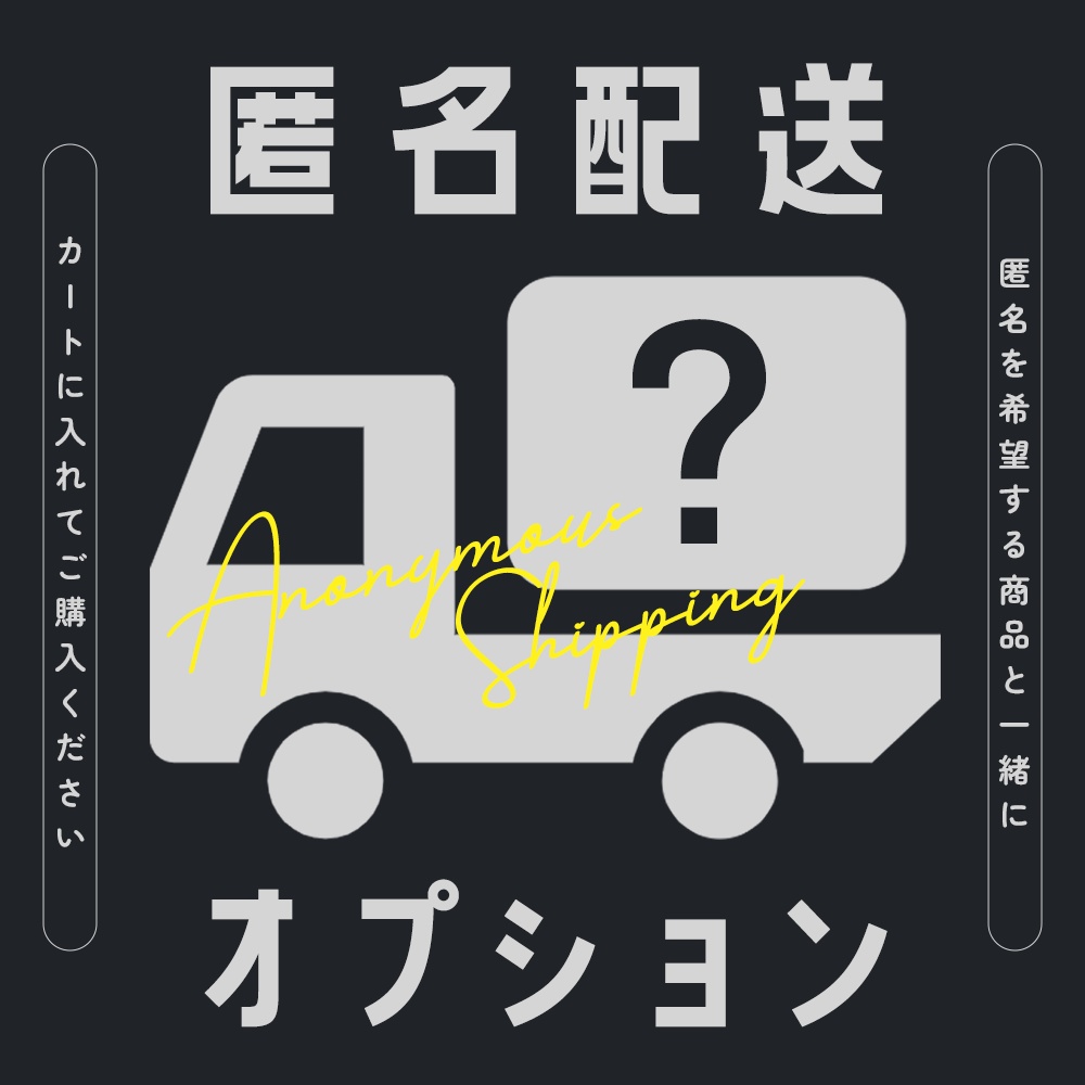 【匿名配送オプション】
