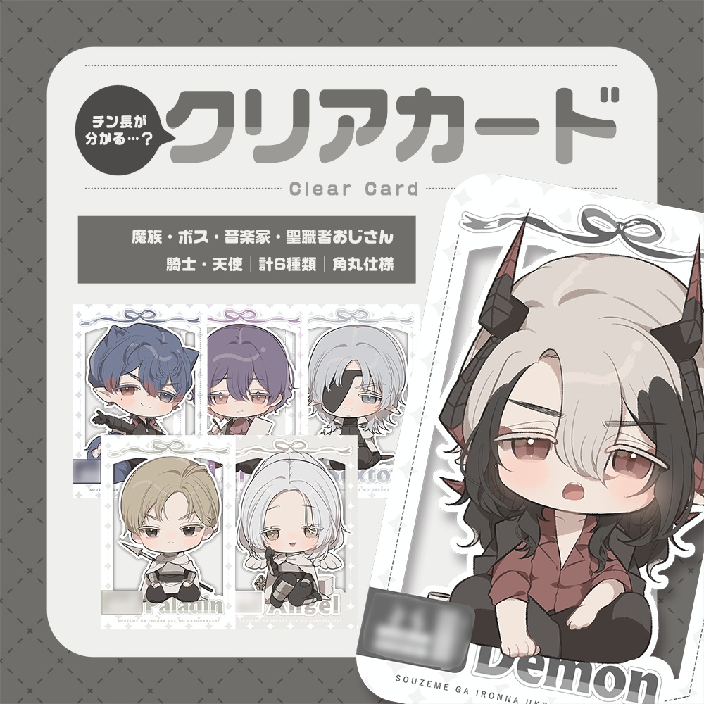 【予約商品】クリアカード(魔族＋6～9人目の伴侶まで)【取り置き】