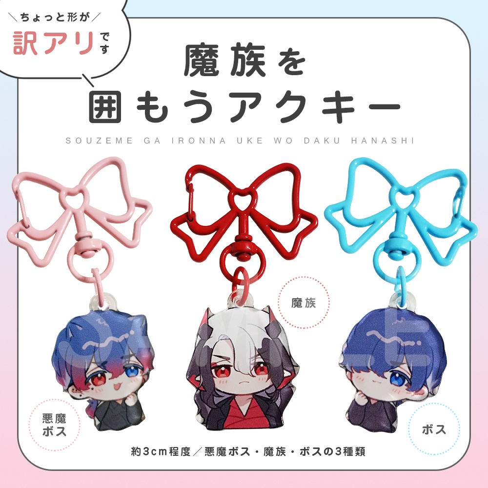 【訳あり】魔族を囲もうアクキー【総攻め創作】