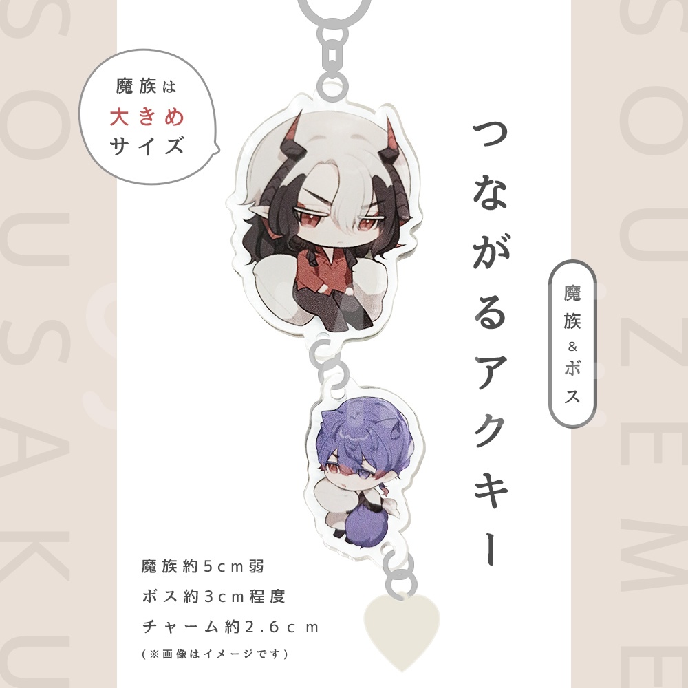 【訳あり】つながるアクキー【総攻め創作】