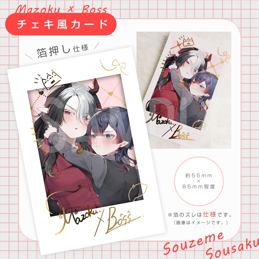 【総攻め創作】魔族×ボス/シール・ポストカード・チェキ風カード