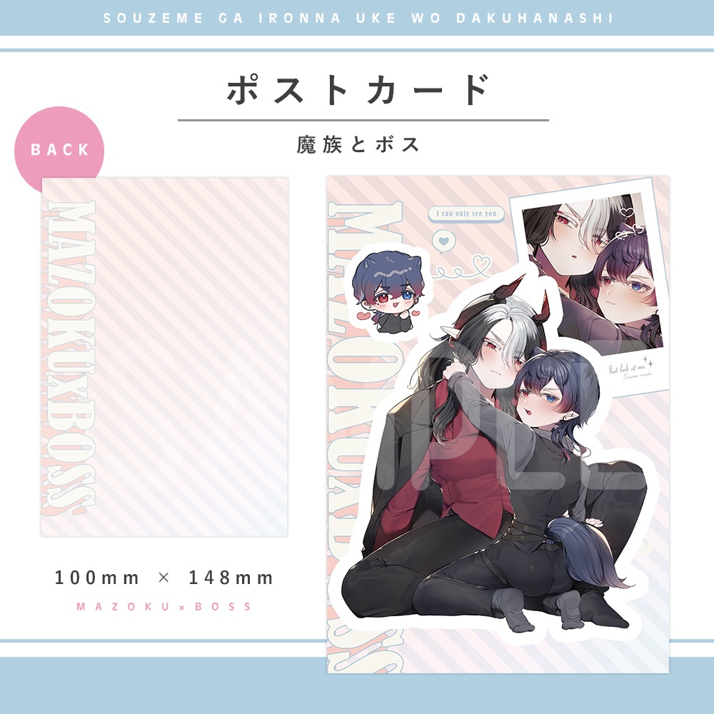 【総攻め創作】魔族×ボス/シール・ポストカード・チェキ風カード