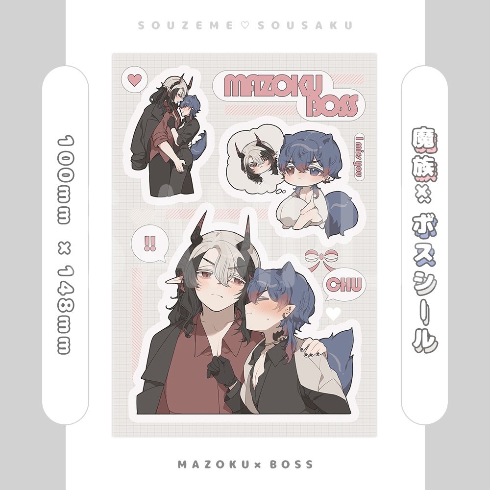 【総攻め創作】魔族×ボス／シール・ポストカード・チェキ風カード