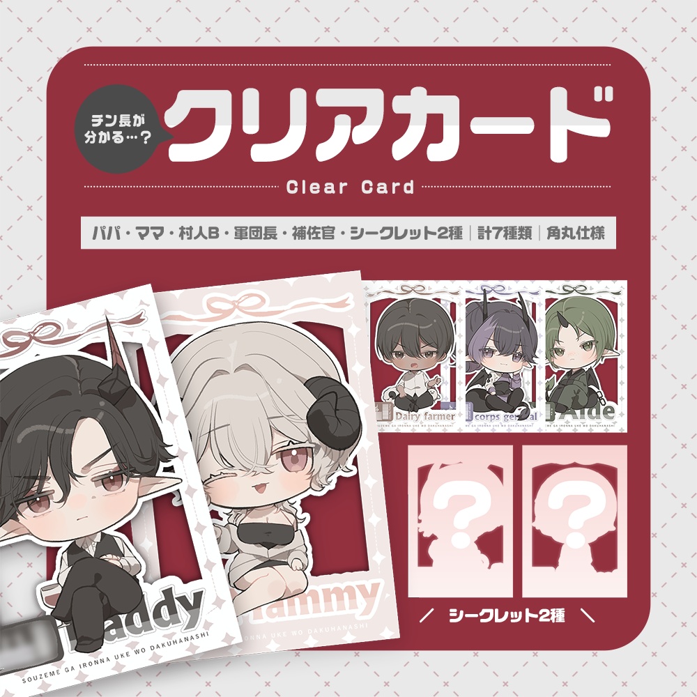 【在庫分】クリアカード（EXキャラ+α）【総攻め創作】