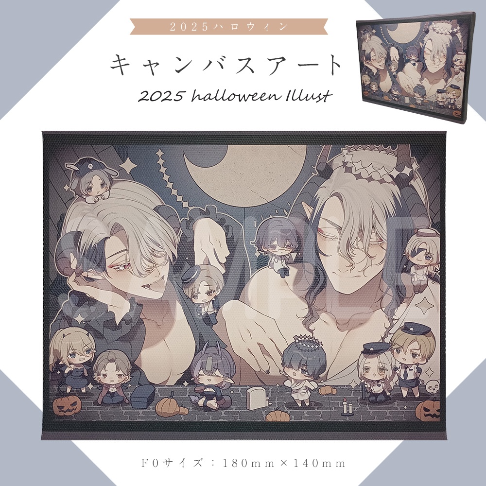 【総攻め創作】ハロウィン2025キャンバス