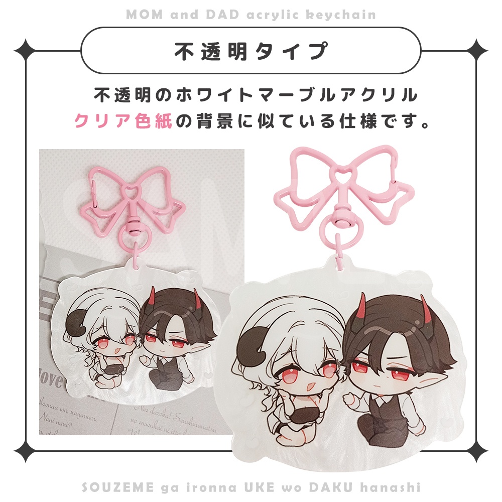 【総攻め創作】ママパパアクキー【約6cm】