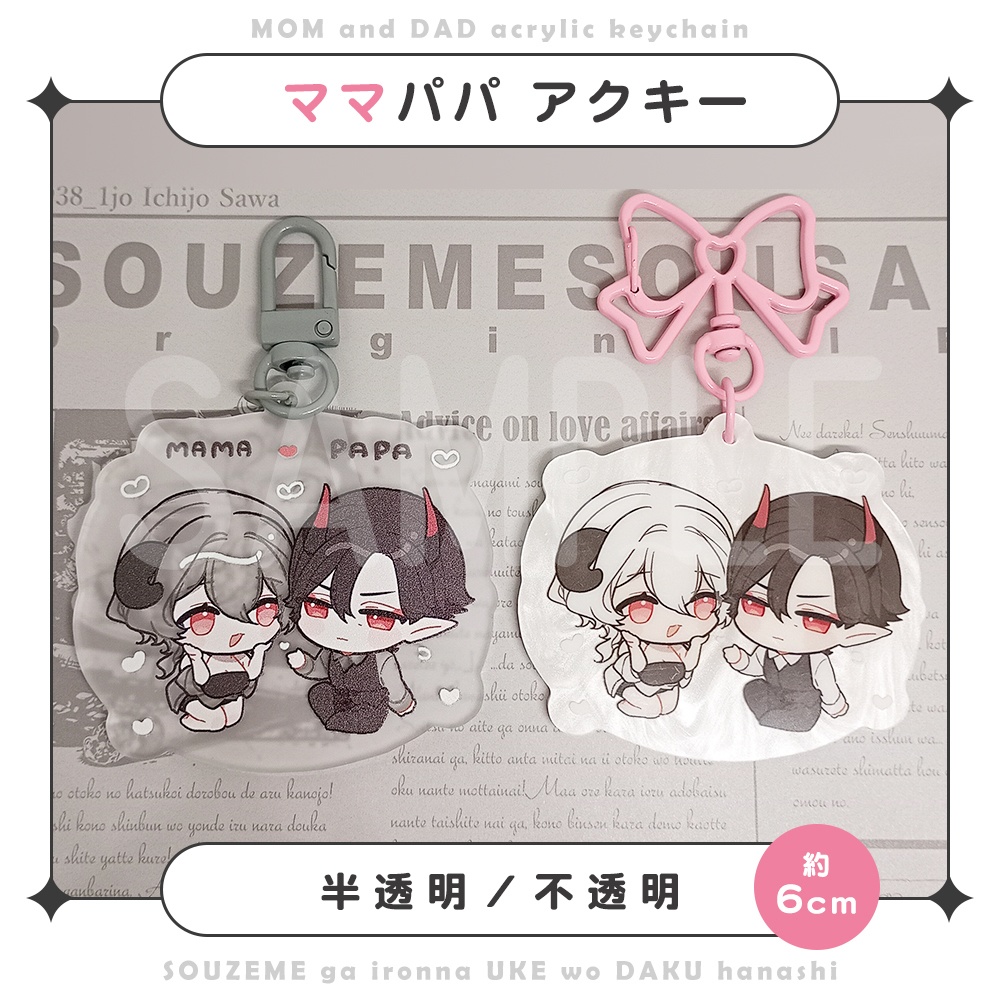 【総攻め創作】ママパパアクキー【約6cm】