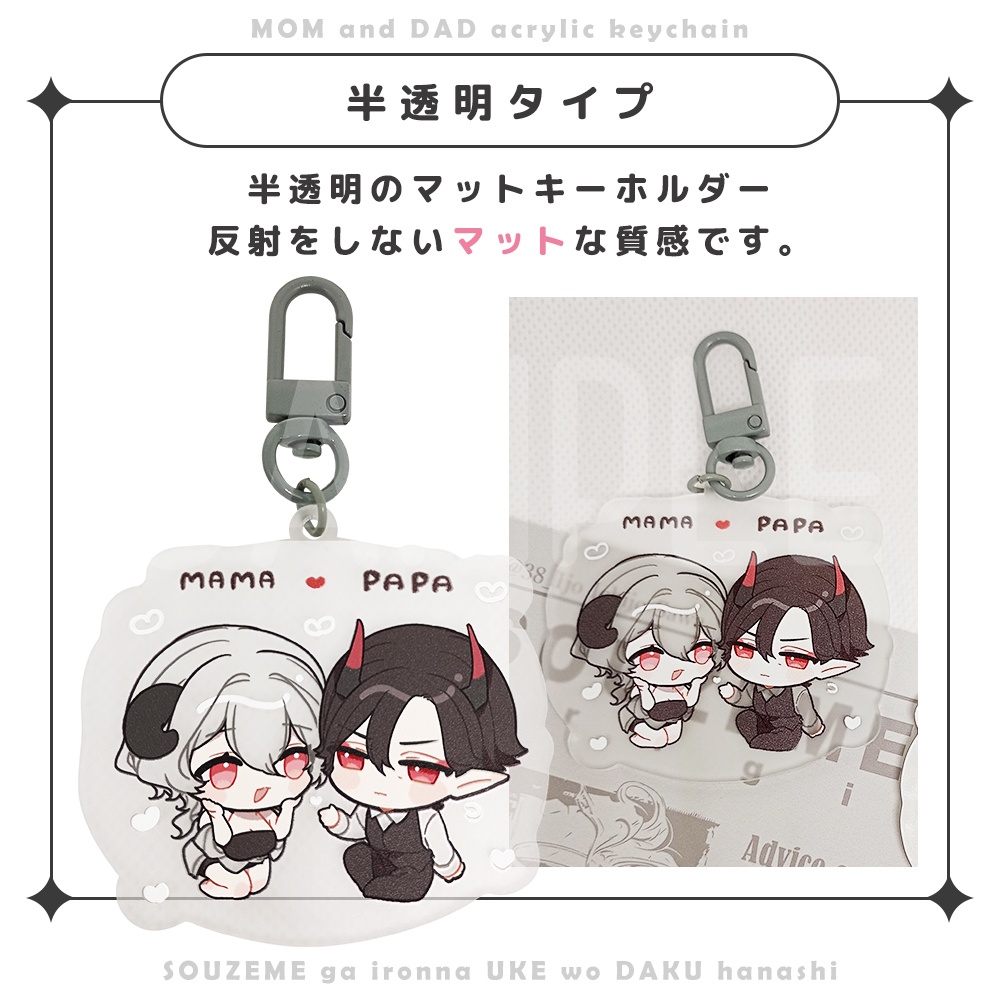 【総攻め創作】ママパパアクキー【約6cm】